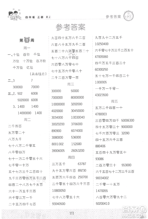 江西人民出版社2021王朝霞口算小达人四年级上册数学人教版参考答案