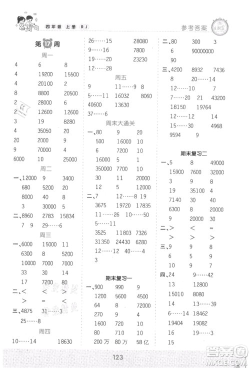 江西人民出版社2021王朝霞口算小达人四年级上册数学人教版参考答案
