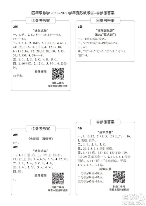 2021年时代学习报四年级上数学苏教版1-8期参考答案 2021年时代学习报四年级上数学苏教版1-8期参考答案