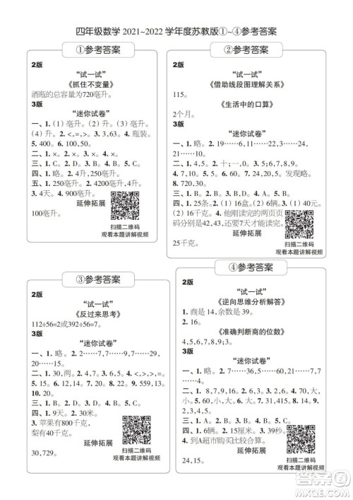 2021年时代学习报四年级上数学苏教版1-8期参考答案 2021年时代学习报四年级上数学苏教版1-8期参考答案