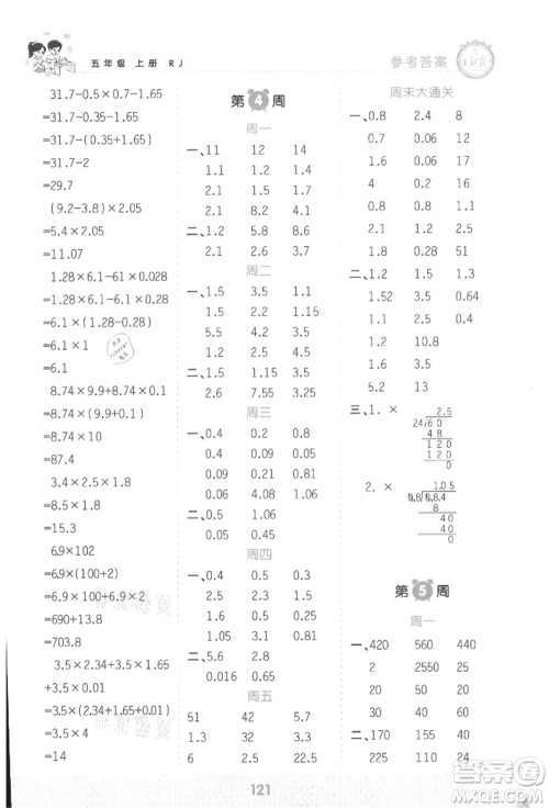 江西人民出版社2021王朝霞口算小达人五年级上册数学人教版参考答案