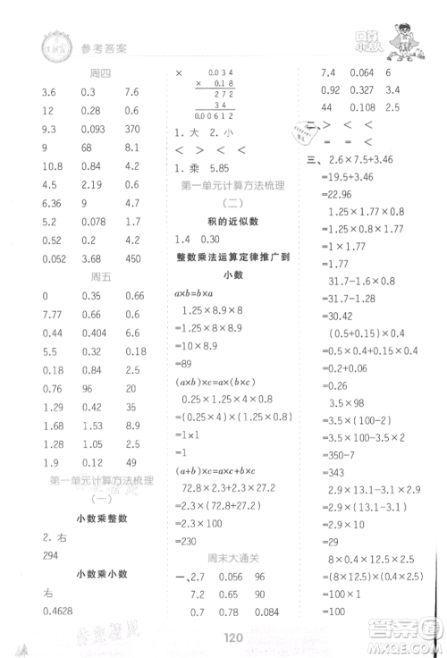 江西人民出版社2021王朝霞口算小达人五年级上册数学人教版参考答案