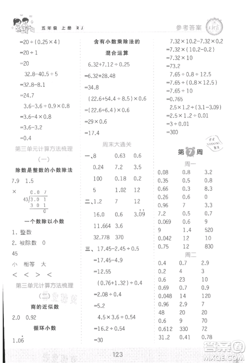 江西人民出版社2021王朝霞口算小达人五年级上册数学人教版参考答案