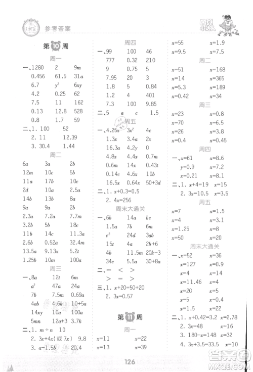江西人民出版社2021王朝霞口算小达人五年级上册数学人教版参考答案