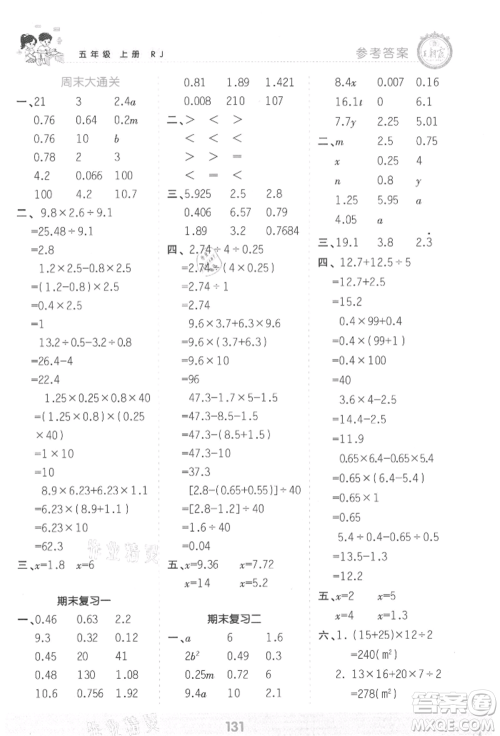 江西人民出版社2021王朝霞口算小达人五年级上册数学人教版参考答案