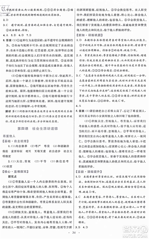 内蒙古教育出版社2021初中同步学习目标与检测八年级道德与法治上册人教版答案