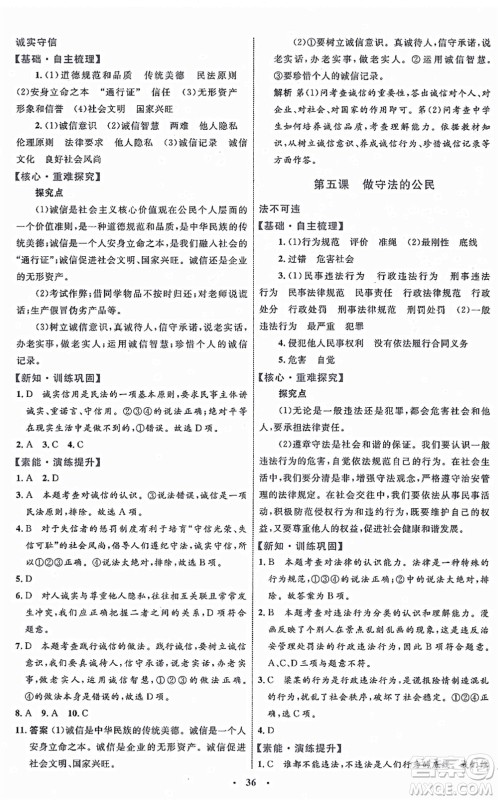 内蒙古教育出版社2021初中同步学习目标与检测八年级道德与法治上册人教版答案
