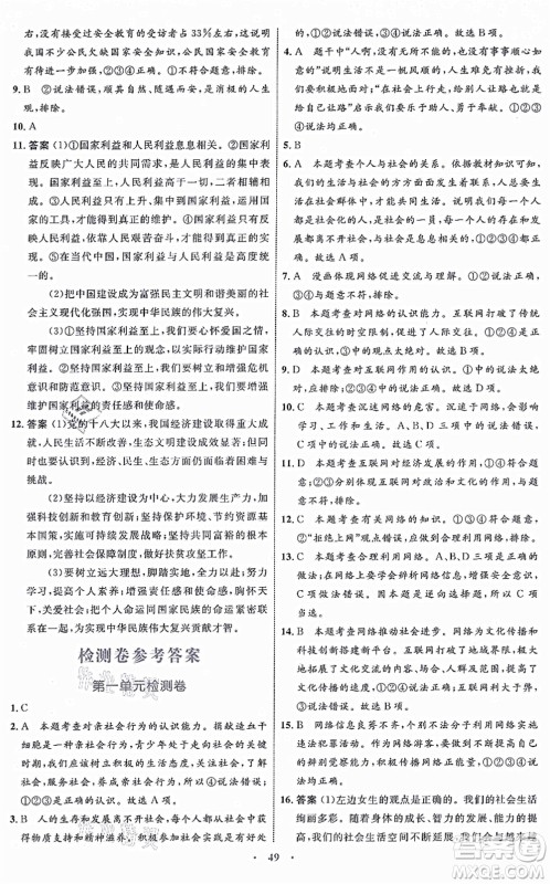 内蒙古教育出版社2021初中同步学习目标与检测八年级道德与法治上册人教版答案