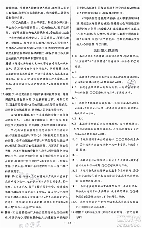 内蒙古教育出版社2021初中同步学习目标与检测八年级道德与法治上册人教版答案