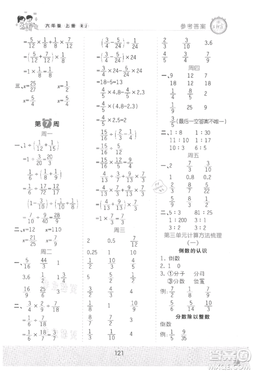 江西人民出版社2021王朝霞口算小达人六年级上册数学人教版参考答案