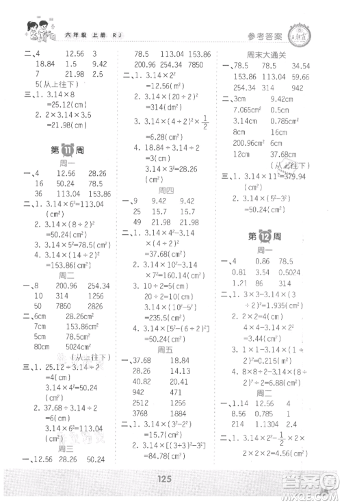 江西人民出版社2021王朝霞口算小达人六年级上册数学人教版参考答案