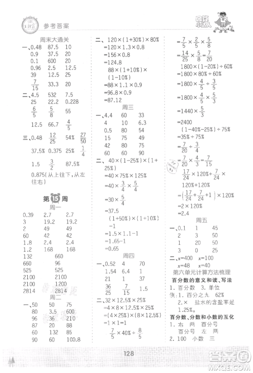 江西人民出版社2021王朝霞口算小达人六年级上册数学人教版参考答案