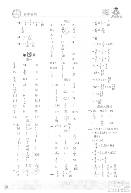 江西人民出版社2021王朝霞口算小达人六年级上册数学人教版参考答案