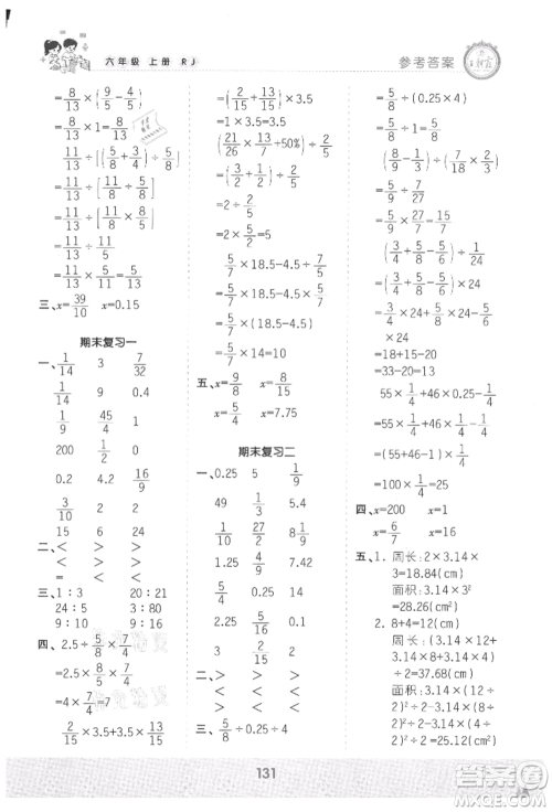 江西人民出版社2021王朝霞口算小达人六年级上册数学人教版参考答案