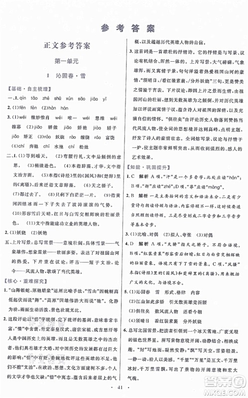 内蒙古教育出版社2021初中同步学习目标与检测九年级语文上册人教版答案