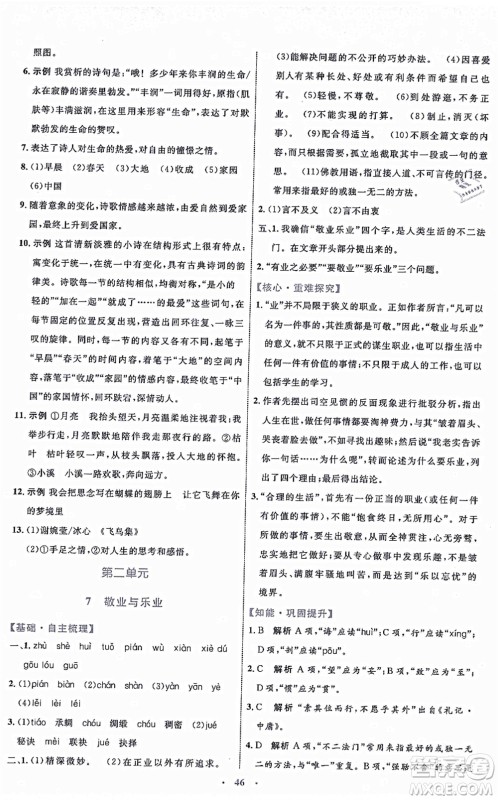 内蒙古教育出版社2021初中同步学习目标与检测九年级语文上册人教版答案