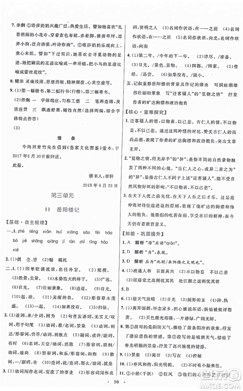 内蒙古教育出版社2021初中同步学习目标与检测九年级语文上册人教版答案