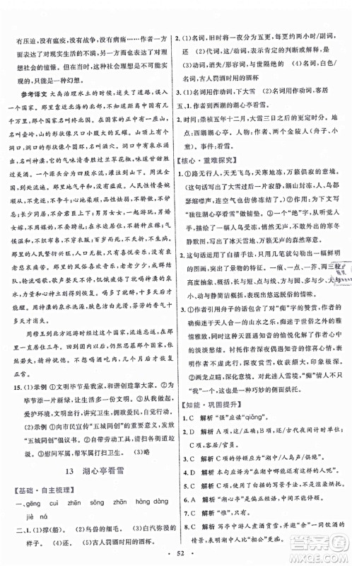 内蒙古教育出版社2021初中同步学习目标与检测九年级语文上册人教版答案