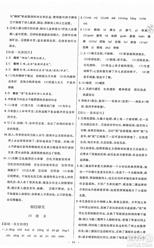 内蒙古教育出版社2021初中同步学习目标与检测九年级语文上册人教版答案