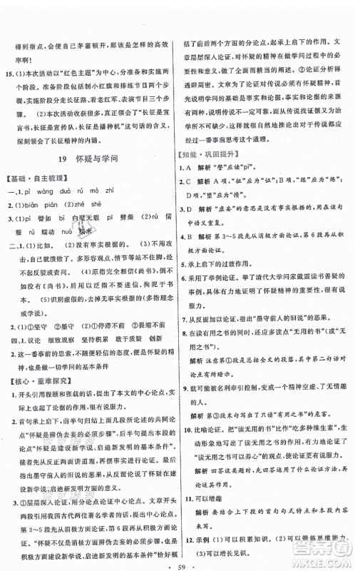 内蒙古教育出版社2021初中同步学习目标与检测九年级语文上册人教版答案