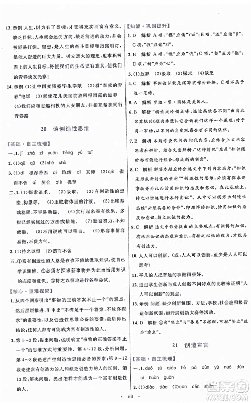 内蒙古教育出版社2021初中同步学习目标与检测九年级语文上册人教版答案