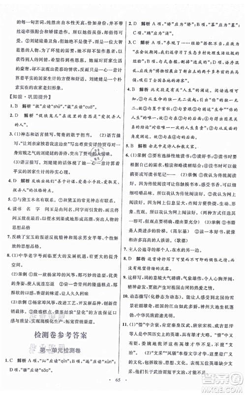 内蒙古教育出版社2021初中同步学习目标与检测九年级语文上册人教版答案