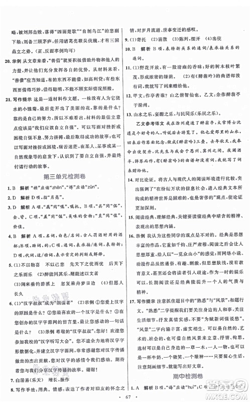 内蒙古教育出版社2021初中同步学习目标与检测九年级语文上册人教版答案