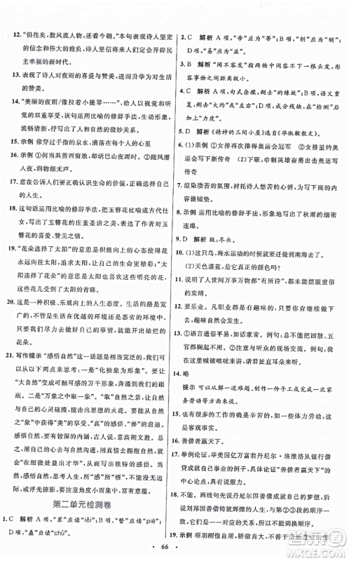 内蒙古教育出版社2021初中同步学习目标与检测九年级语文上册人教版答案