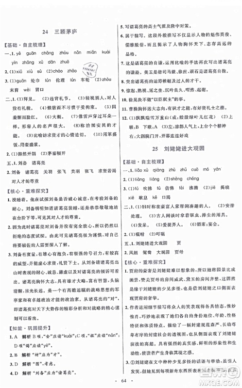 内蒙古教育出版社2021初中同步学习目标与检测九年级语文上册人教版答案