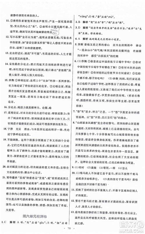 内蒙古教育出版社2021初中同步学习目标与检测九年级语文上册人教版答案