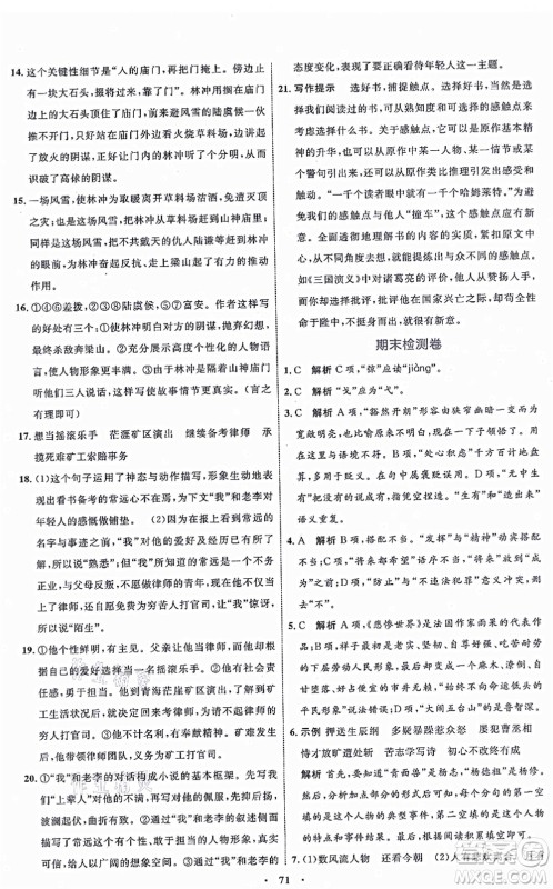 内蒙古教育出版社2021初中同步学习目标与检测九年级语文上册人教版答案