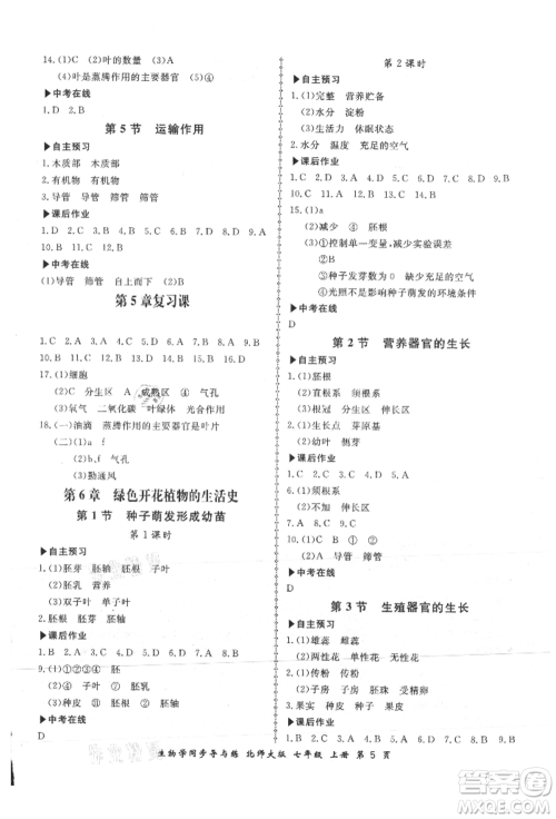 郑州大学出版社2021新学案同步导与练七年级上册生物学北师大版参考答案