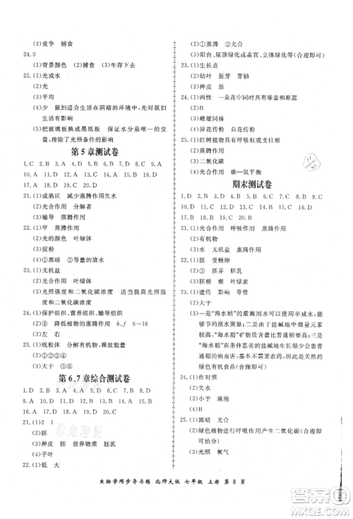 郑州大学出版社2021新学案同步导与练七年级上册生物学北师大版参考答案