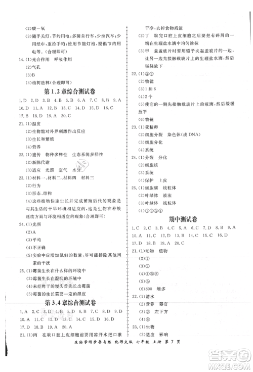 郑州大学出版社2021新学案同步导与练七年级上册生物学北师大版参考答案