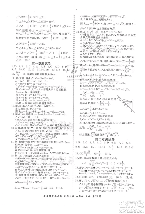 郑州大学出版社2021新学案同步导与练八年级上册数学北师大版参考答案