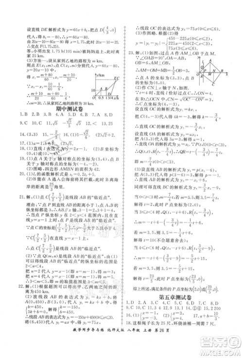 郑州大学出版社2021新学案同步导与练八年级上册数学北师大版参考答案