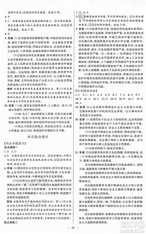 内蒙古教育出版社2021初中同步学习目标与检测九年级道德与法治上册人教版答案