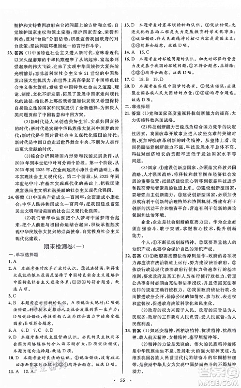 内蒙古教育出版社2021初中同步学习目标与检测九年级道德与法治上册人教版答案