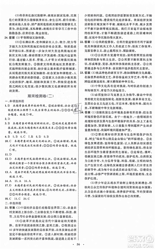 内蒙古教育出版社2021初中同步学习目标与检测九年级道德与法治上册人教版答案