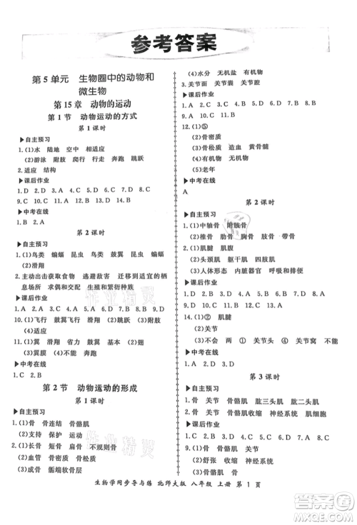 郑州大学出版社2021新学案同步导与练八年级上册生物学北师大版参考答案