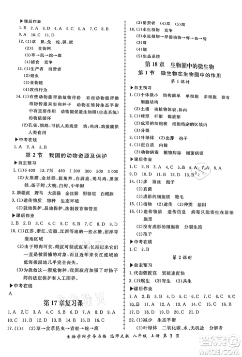 郑州大学出版社2021新学案同步导与练八年级上册生物学北师大版参考答案