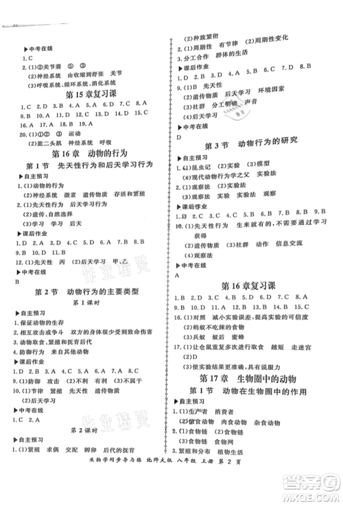 郑州大学出版社2021新学案同步导与练八年级上册生物学北师大版参考答案