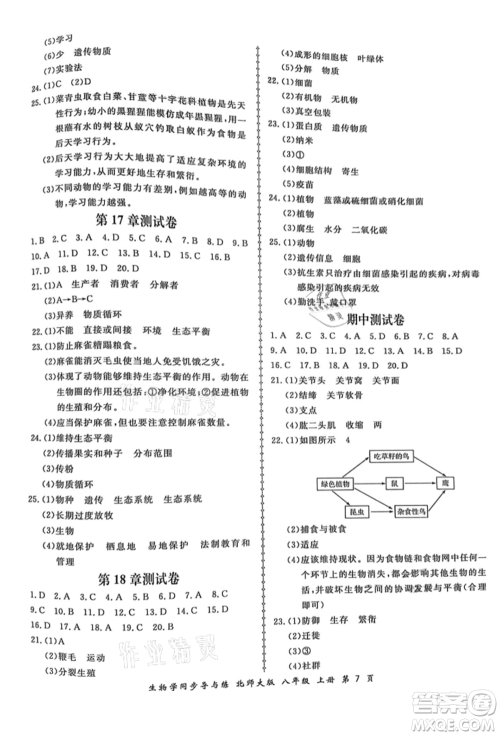 郑州大学出版社2021新学案同步导与练八年级上册生物学北师大版参考答案