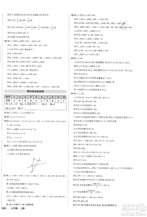 长江出版社2021状元成才路创优作业七年级上册数学人教版参考答案