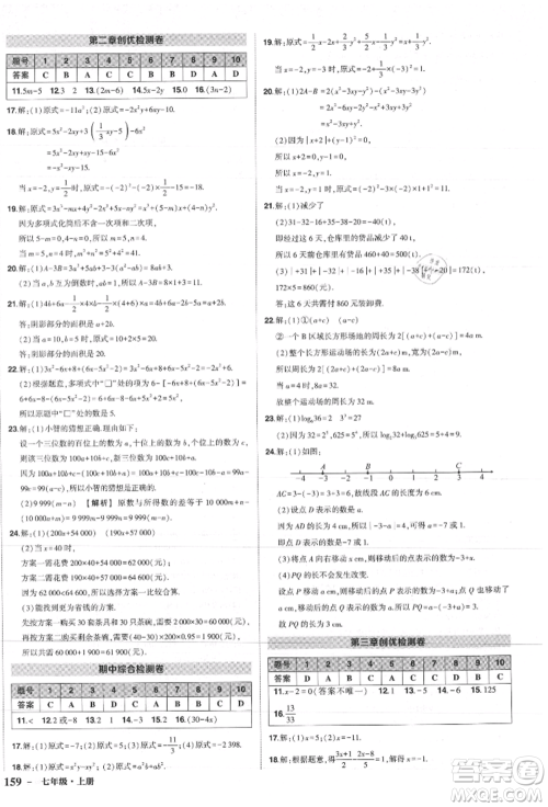 长江出版社2021状元成才路创优作业七年级上册数学人教版参考答案