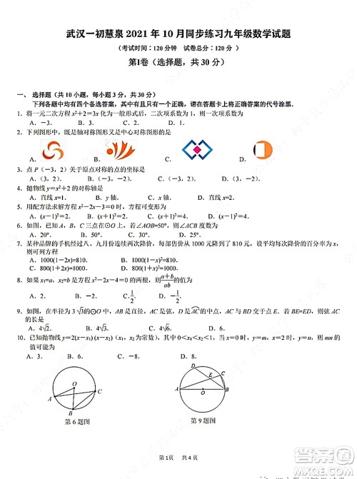 武汉一初惠泉2021年10月同步练习九年级数学试题及答案