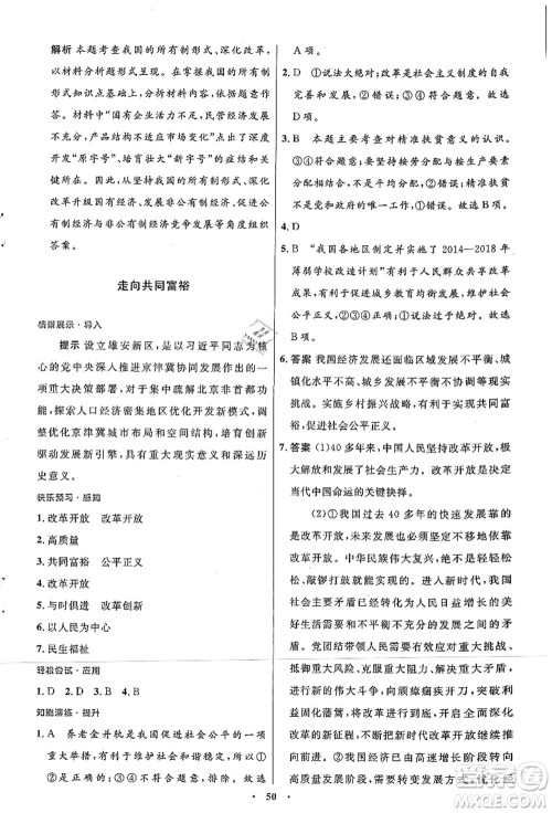 人民教育出版社2021初中同步测控优化设计九年级道德与法治上册人教版答案