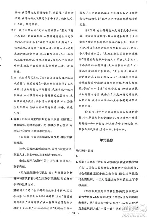 人民教育出版社2021初中同步测控优化设计九年级道德与法治上册人教版答案