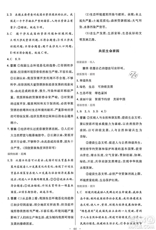 人民教育出版社2021初中同步测控优化设计九年级道德与法治上册人教版答案