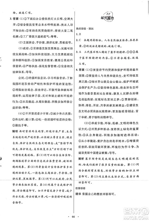 人民教育出版社2021初中同步测控优化设计九年级道德与法治上册人教版答案